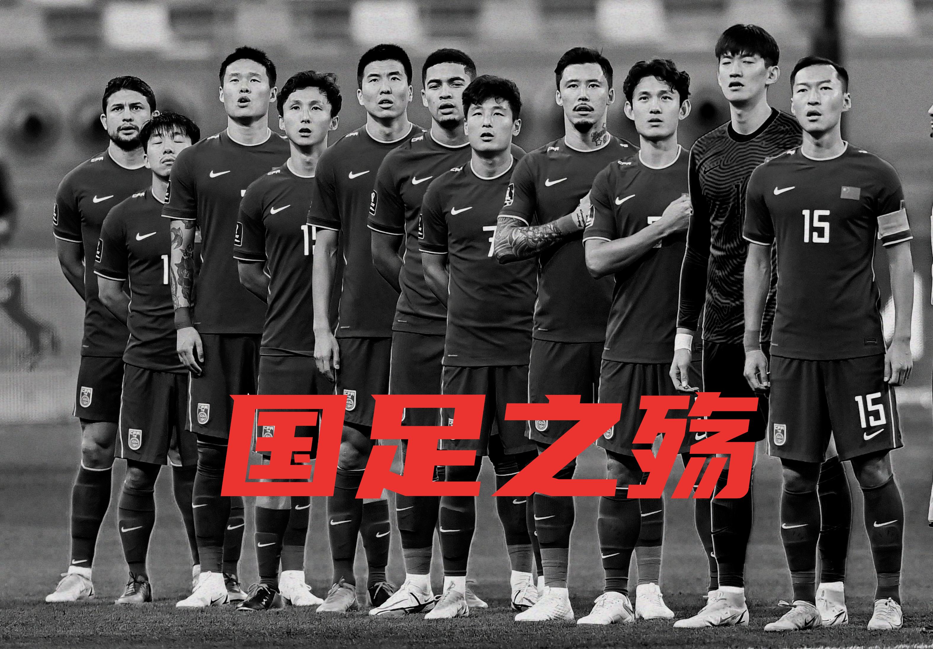 国足之殇,国足之殇高清图片