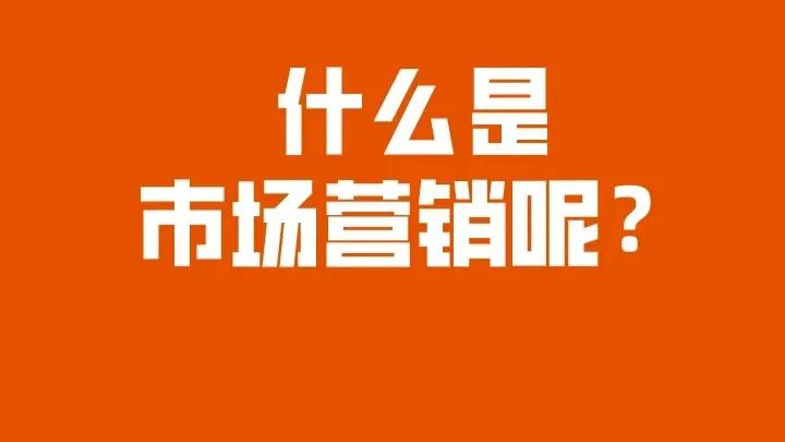 市场营销调研的概念及内容,市场营销五个核心市场概念