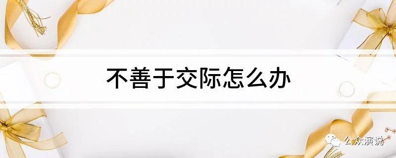 交际能力提升技巧书本,不善言辞不懂交际怎么办