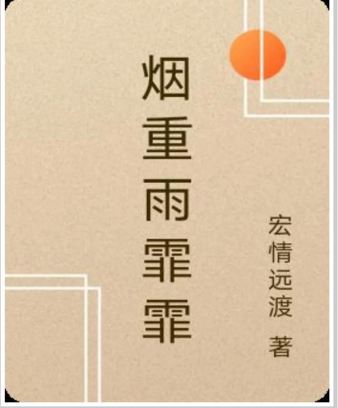 烟重雨霏霏小说,烟重雨霏霏最新全部章节在线阅读