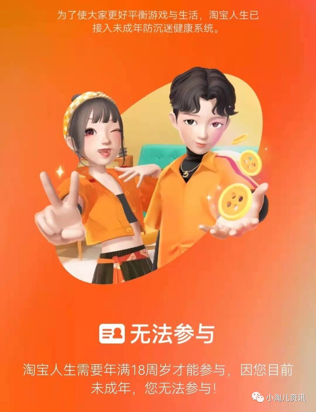 淘宝人生：涉及小号认证、未成年限制、家园入口等调整