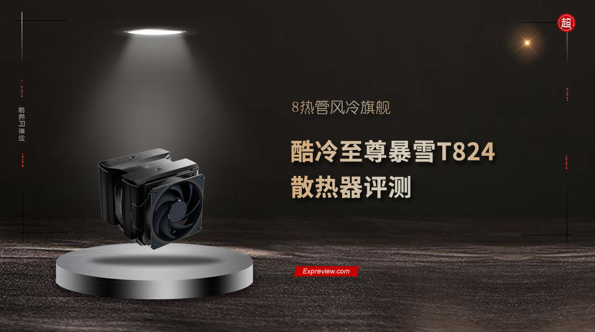 酷冷至尊暴雪T824散热器评测：风冷之王新竞争者