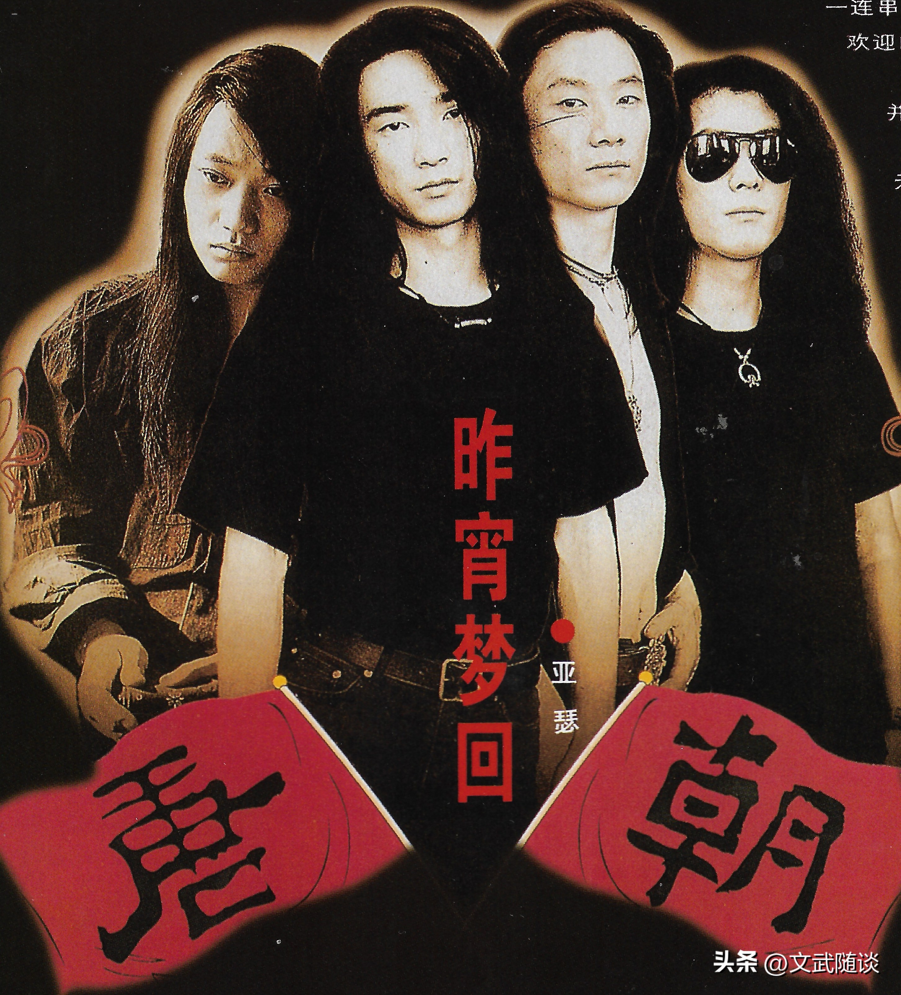 国摇盛典六（上）——魔岩三杰之94中国摇滚乐势力