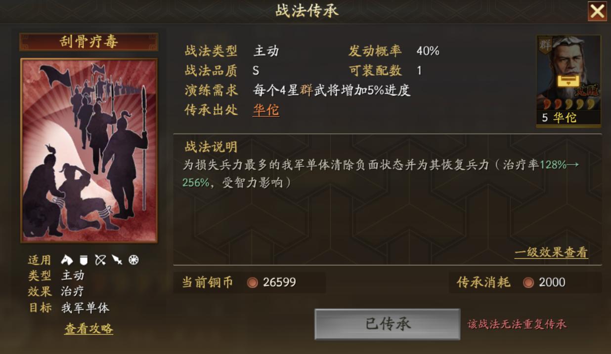 三国志战略版刮骨疗毒战法是谁的,三国志战略版刮骨疗毒战法