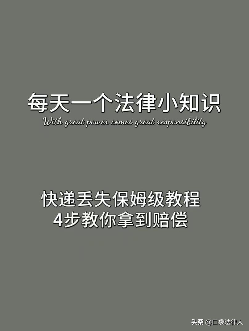 快递丢失保姆级教程，4步教你拿到赔偿