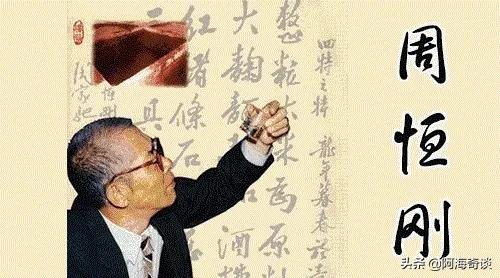 周恒刚黄山头酒厂,中国白酒之父周恒刚