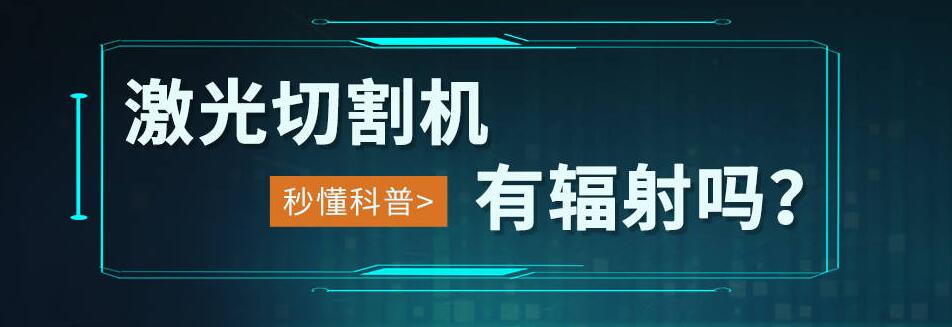 激光辐射对女性的危害,激光切割机有辐射吗