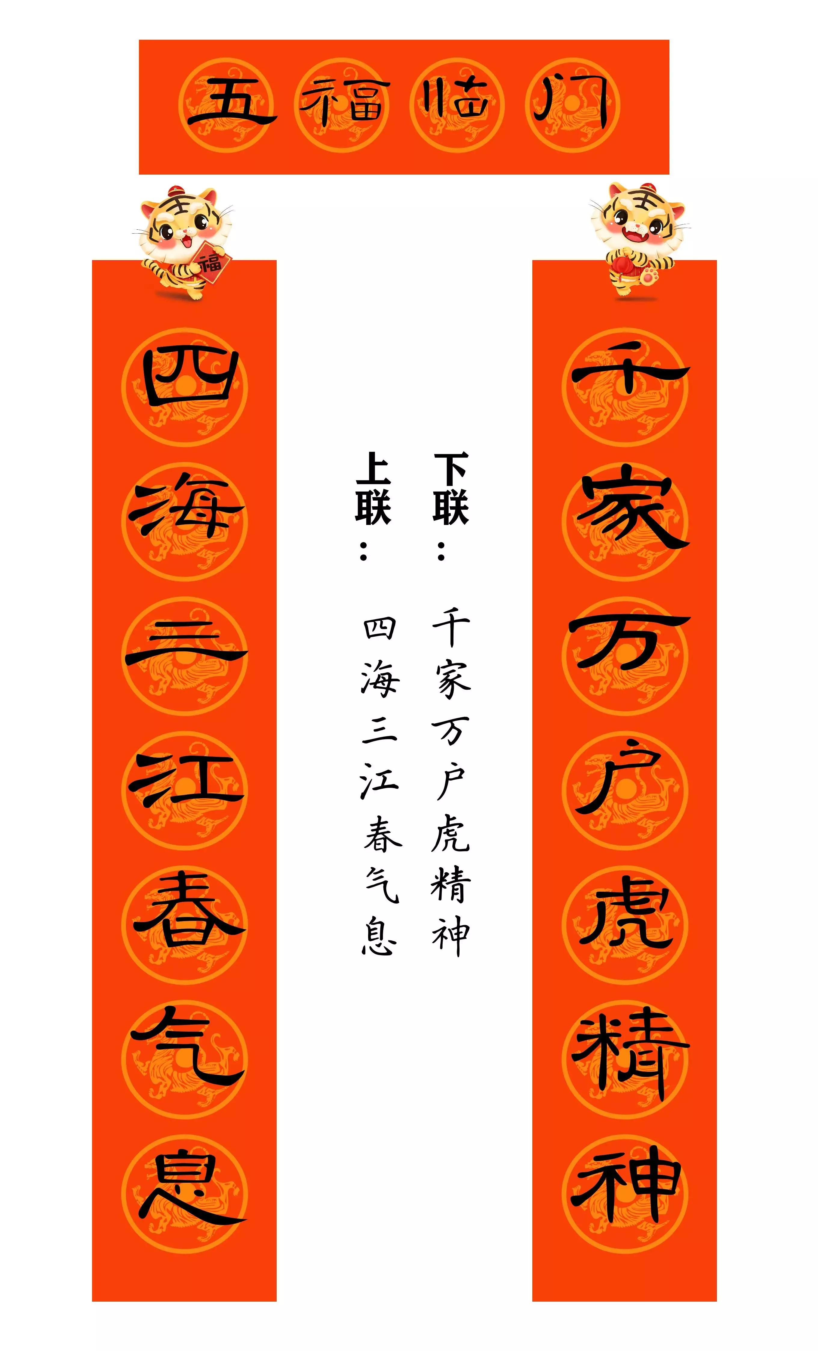 虎年春联行草书法欣赏图片,虎年九字春联大全自家用