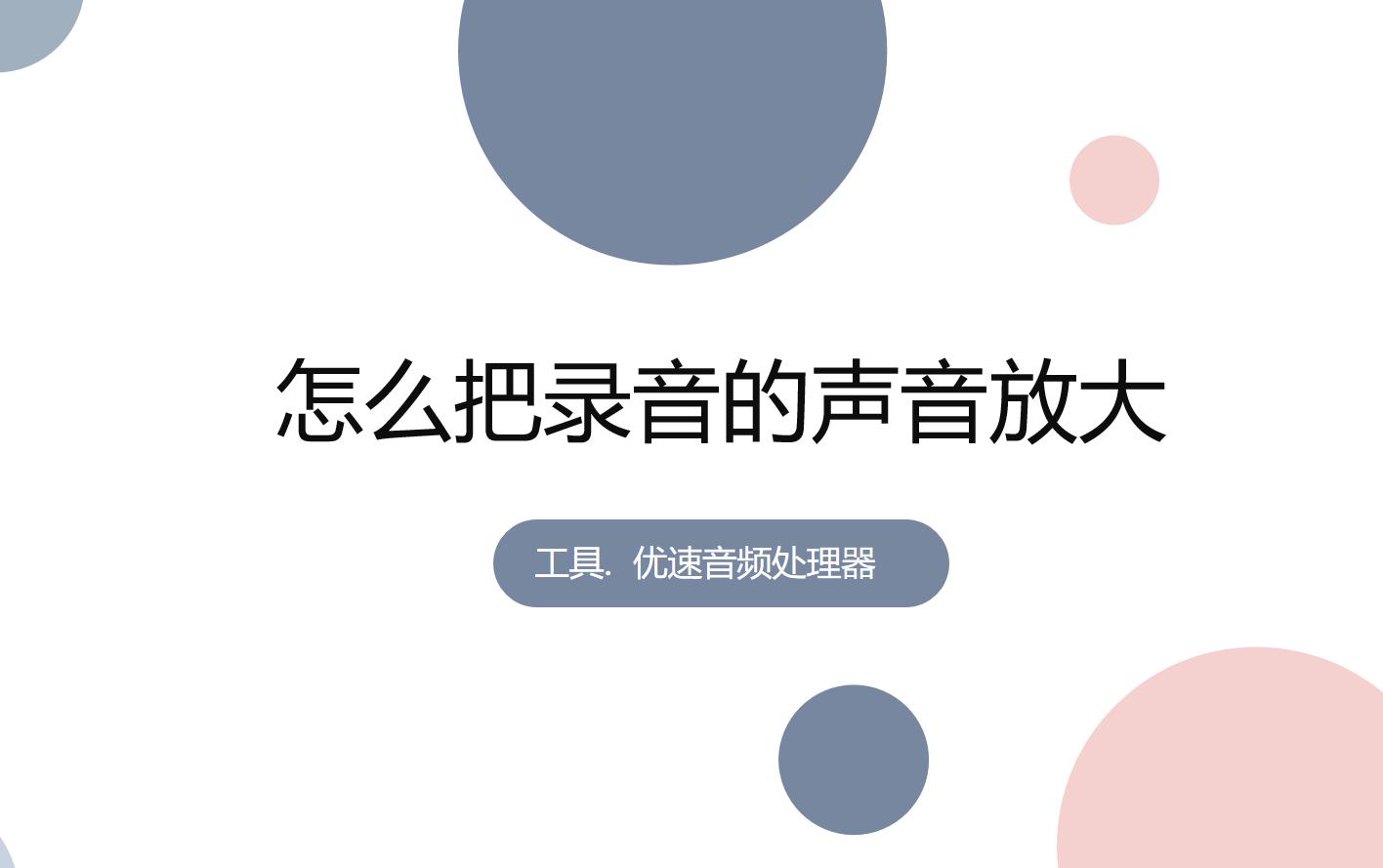 抖音录音声音如何放大,小米手机录音声音小怎么放大