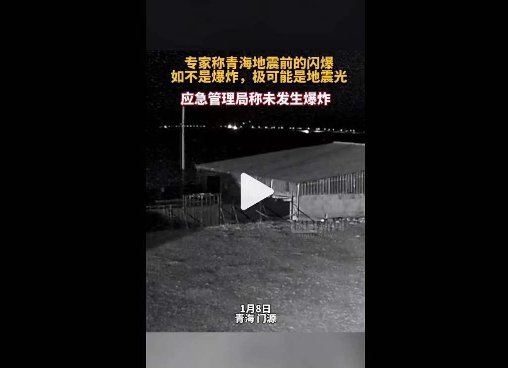 青海地震前1秒强光闪爆,青海频繁发生小地震是前兆吗
