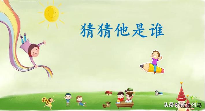 部编版三年级语文作文猜猜他是谁,猜猜他是谁3年级上册作文范文