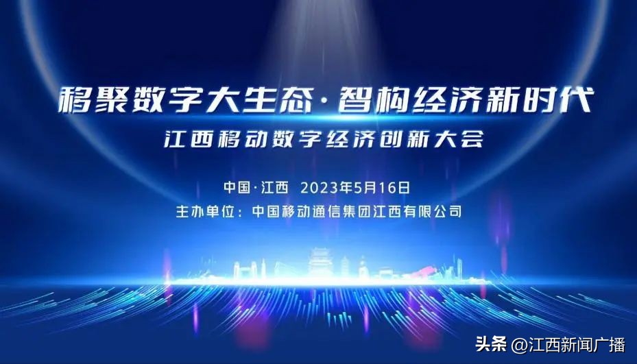 江西移动：牢记“网信央企”初心使命奏响江西数字经济发展强音