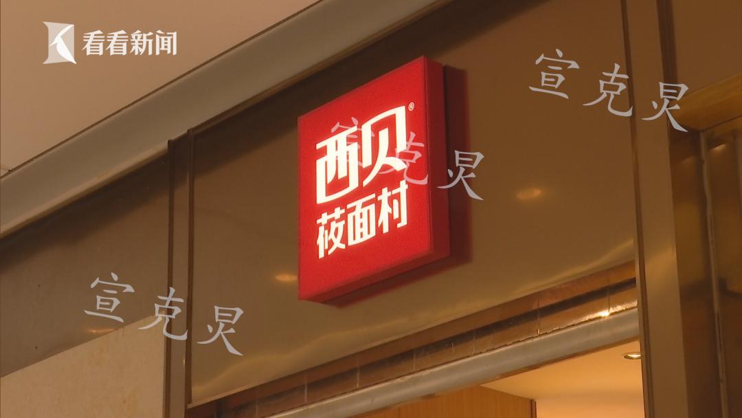 沪西贝莜面村惊现不雅视频