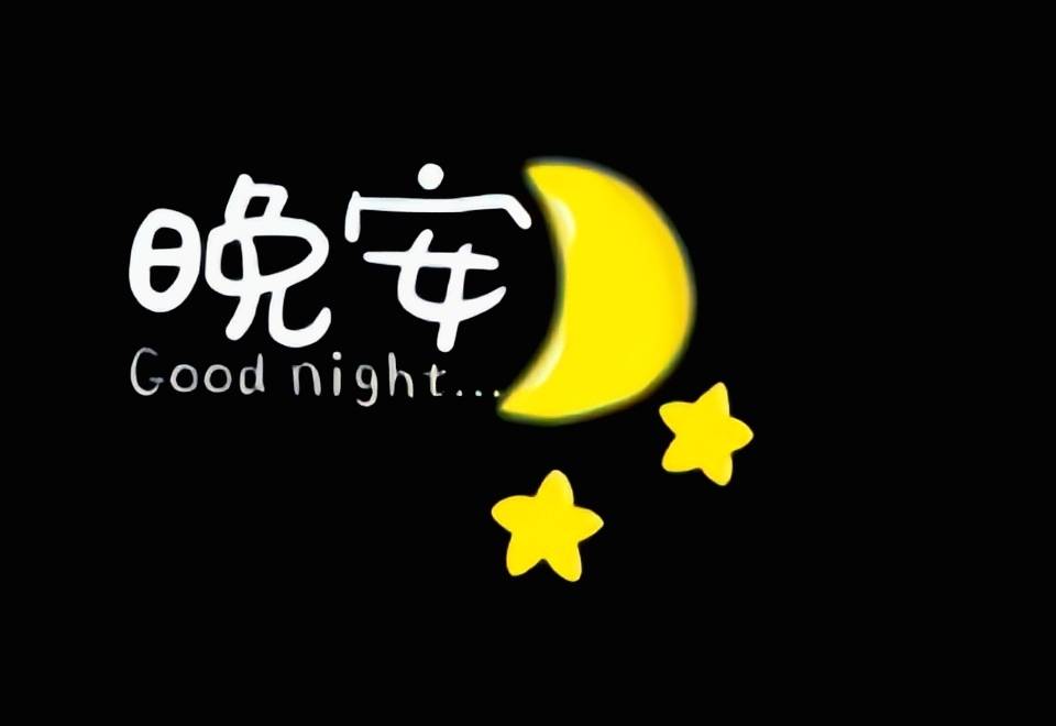 劳累了一天晚安句子发朋友圈,晚安心语简单句子