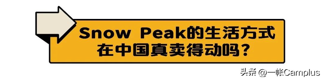 snowpeak发展史,snowpeak上海