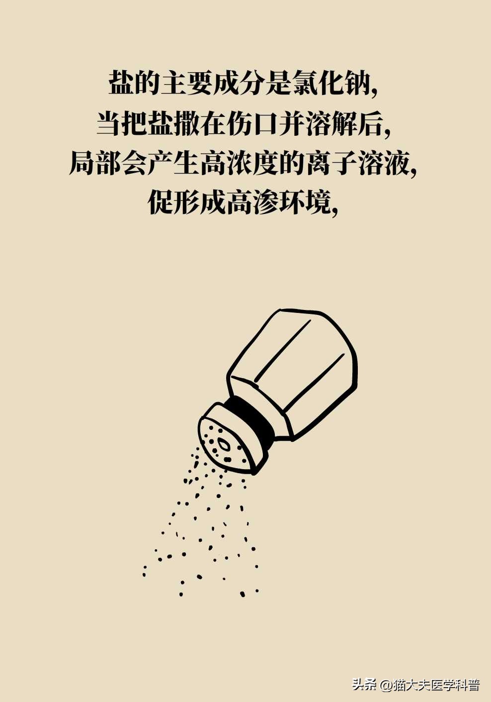 伤口上撒盐是为了什么,伤口撒盐是正确的吗