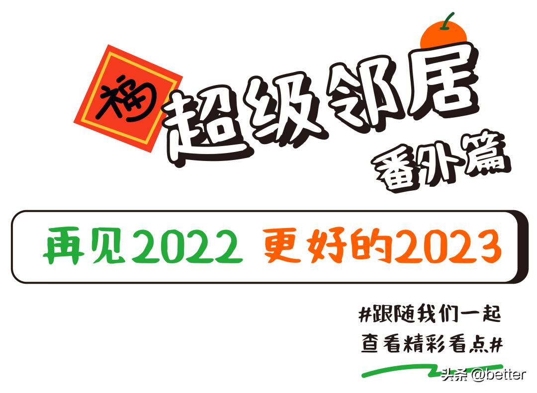 超级邻居,超级邻居后续