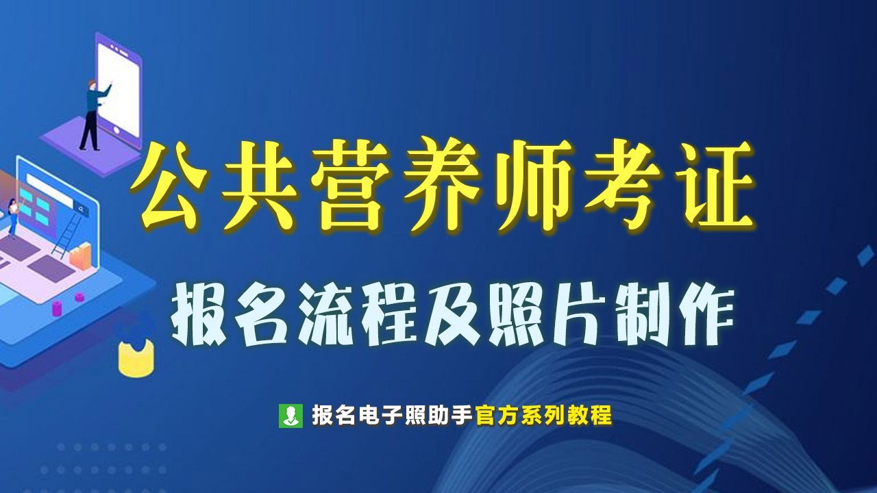 网上报名公共营养师靠谱吗,宁波市公共营养师报名条件
