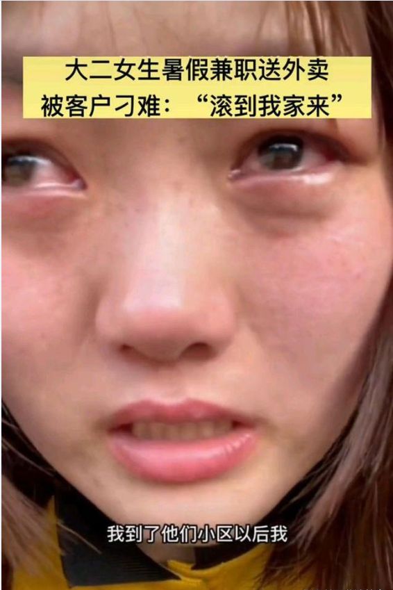 大二女学生送外卖被骂哭,大二女孩送外卖被骂