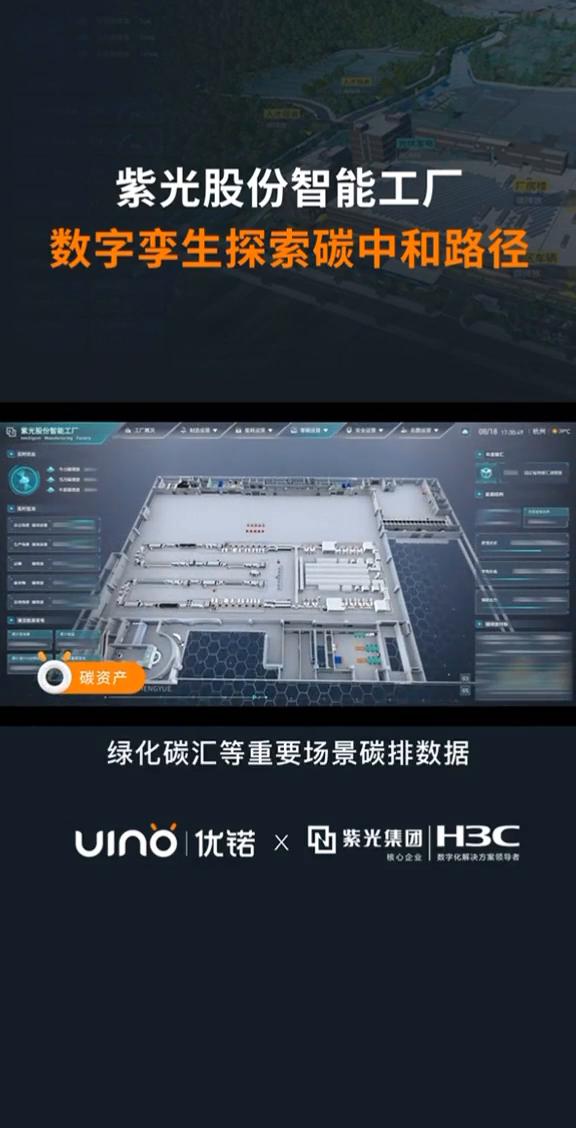 优诺x紫光集团：探索碳中和路径，打造智能制造基地