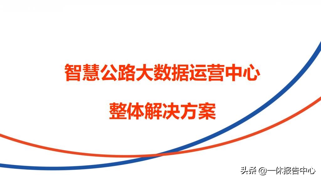交通行业大数据行业解决方案ppt,智能大数据智慧公路