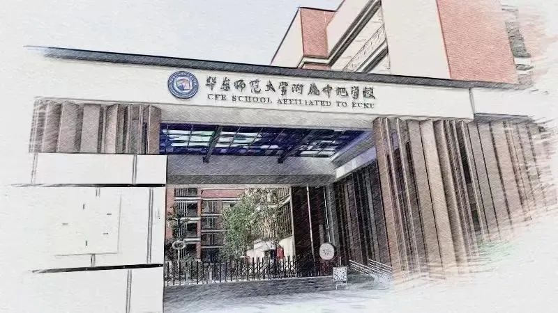 华师大中旭学校,华师中旭怎么样