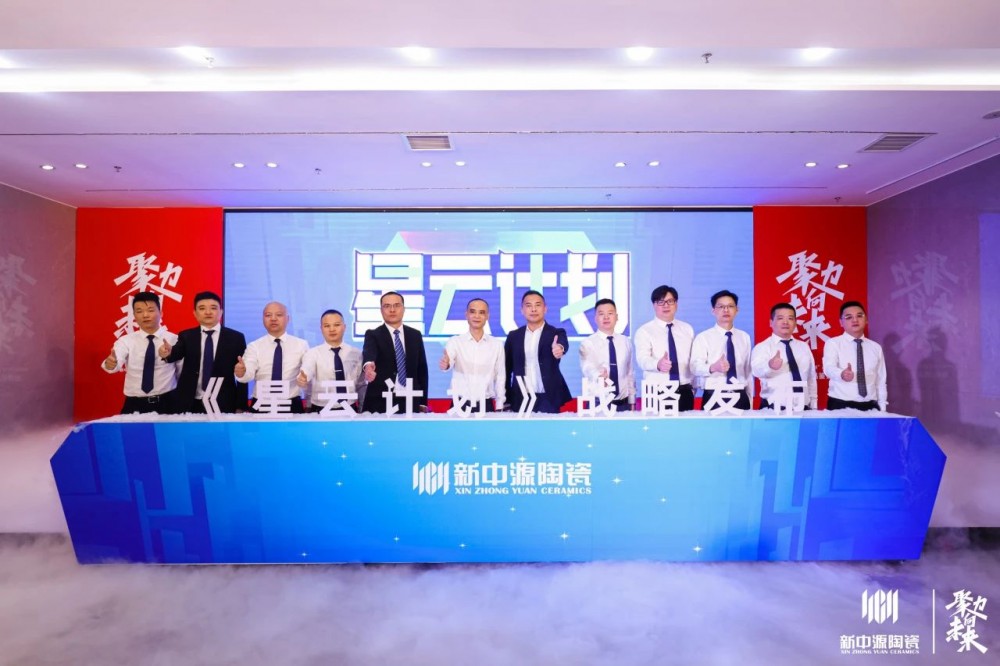 十大品牌陶瓷新中源陶瓷,年度品牌盛典十大榜样