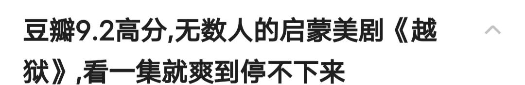 美剧越狱为什么经典,《越狱》为何被称为“美剧初恋”