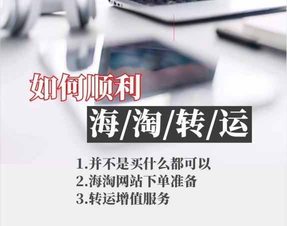 海淘转运哪个公司,海淘最佳转运路线