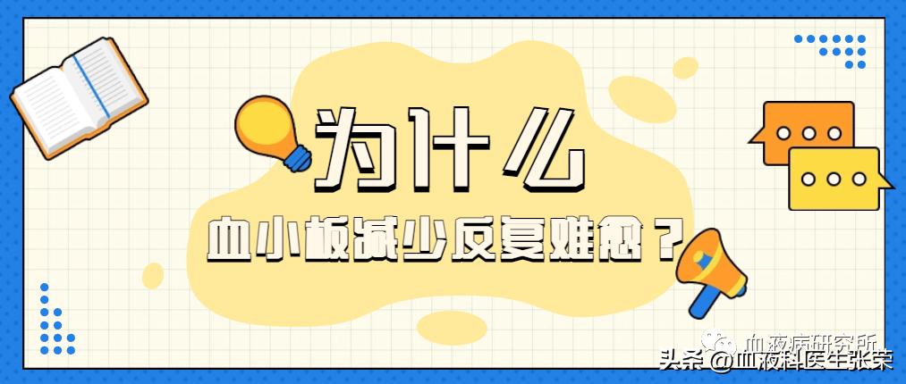 为什么血小板减少反复难愈?中西医结合治疗有哪些优势?了解清楚