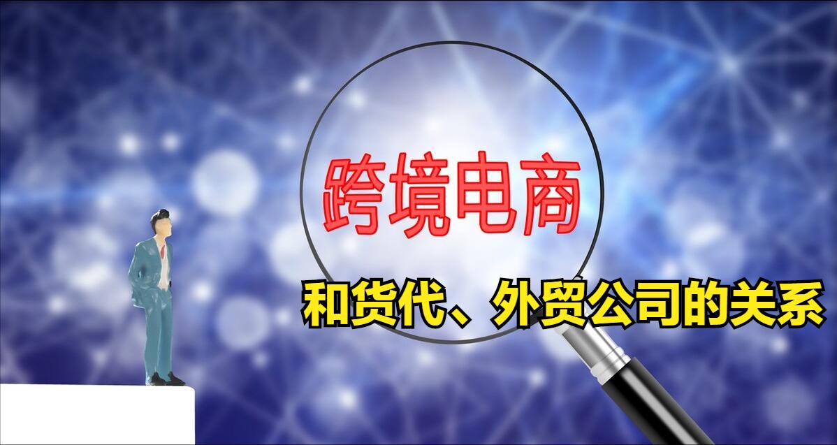跨境电商和货代,跨境电商发货怎么找货代