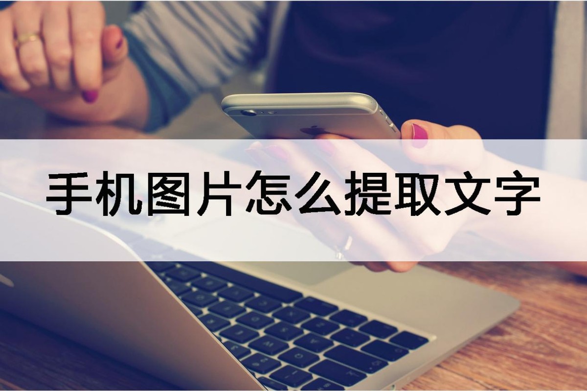 手机怎么提取图片文字转成表格,如何将手机图片文字转换word