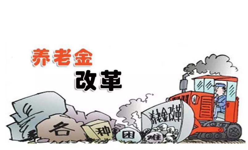 这样的养老金制度改革你赞同吗？
