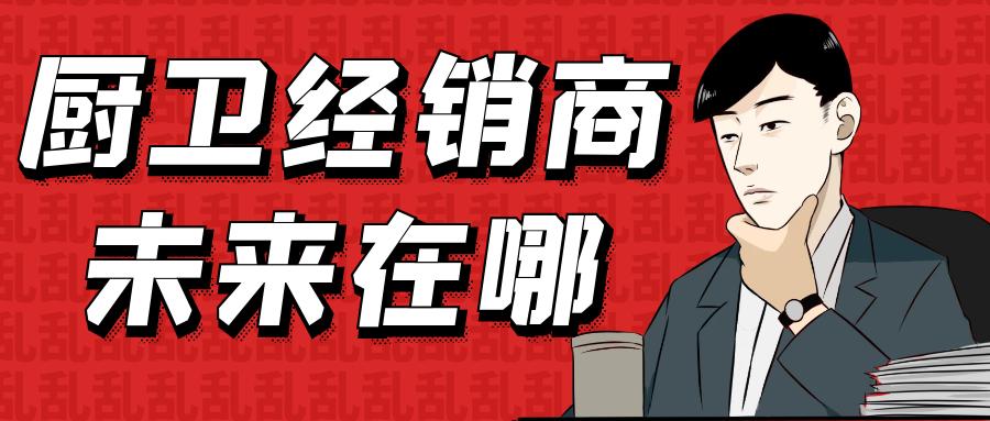 零售巨变,厨卫店经营模式