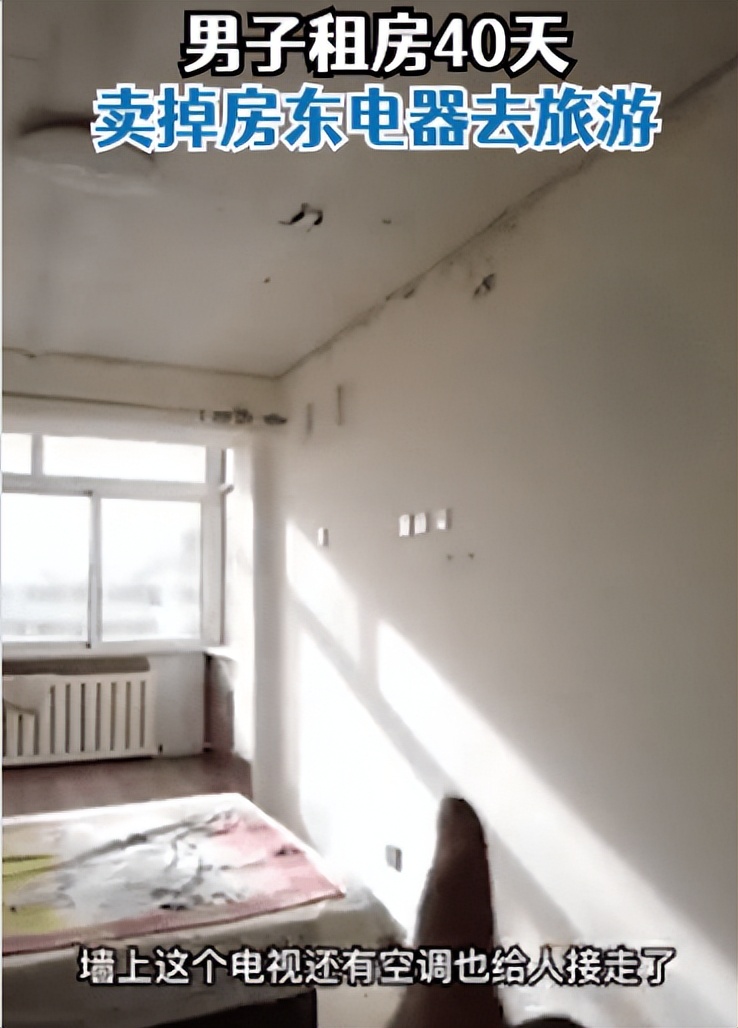 男子花1900租房转手赚5600,沈阳男子租房卖了电器去旅游