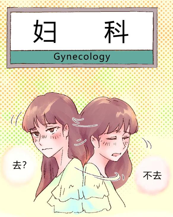 “正经女生哪会得妇科病？”快闭嘴吧你