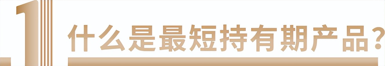 「进阶篇25」什么是最短持有期产品？成熟的投资者都这样买