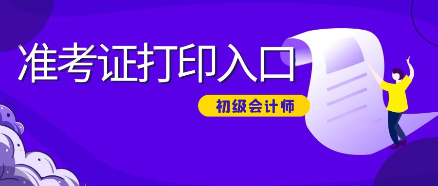 2024初会准考证打印入口,2024准考证打印入口官网