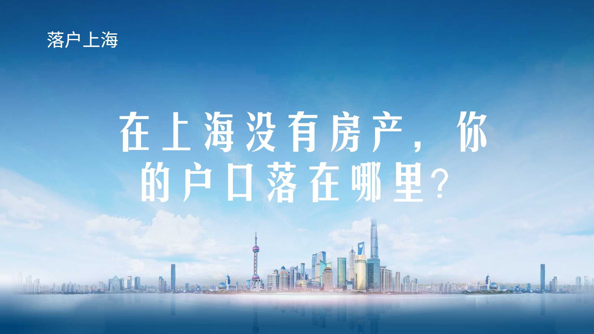 上海有房产就可以有户口吗,上海无房产人员落户条件