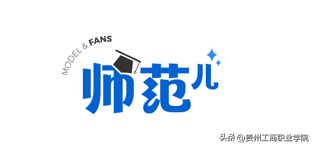 贵州工商职业学院体育,贵州工商职业学院遇见更好的自己