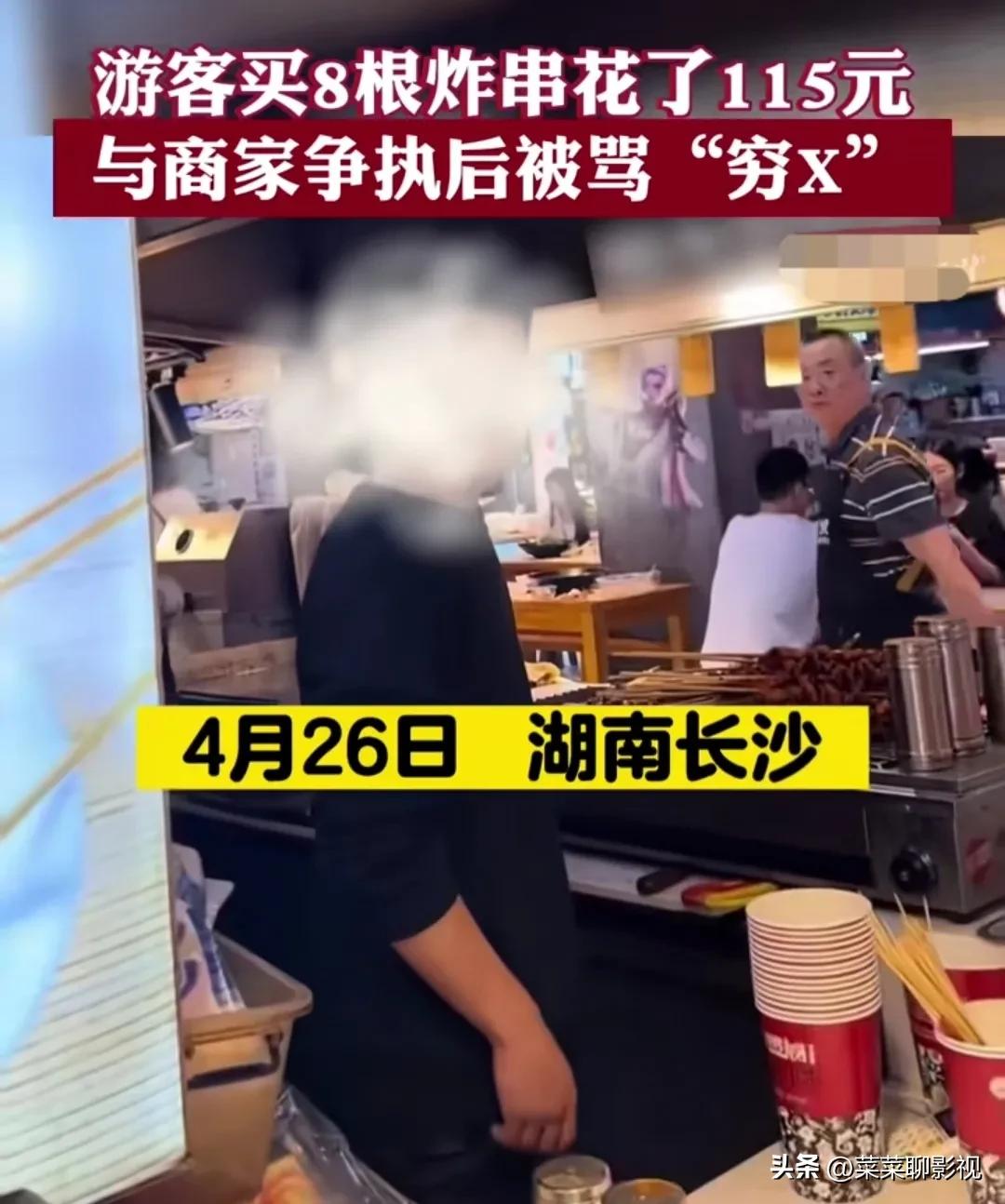 长沙游客8根烤串115元,湖南长沙8根炸串