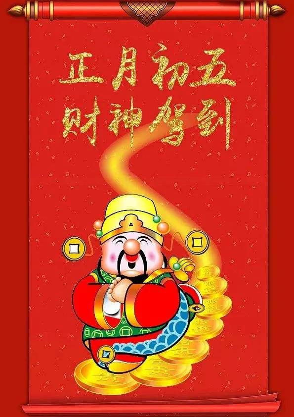 正月初五接财神图片带字祝福,正月初五迎财神祝福图片早上好