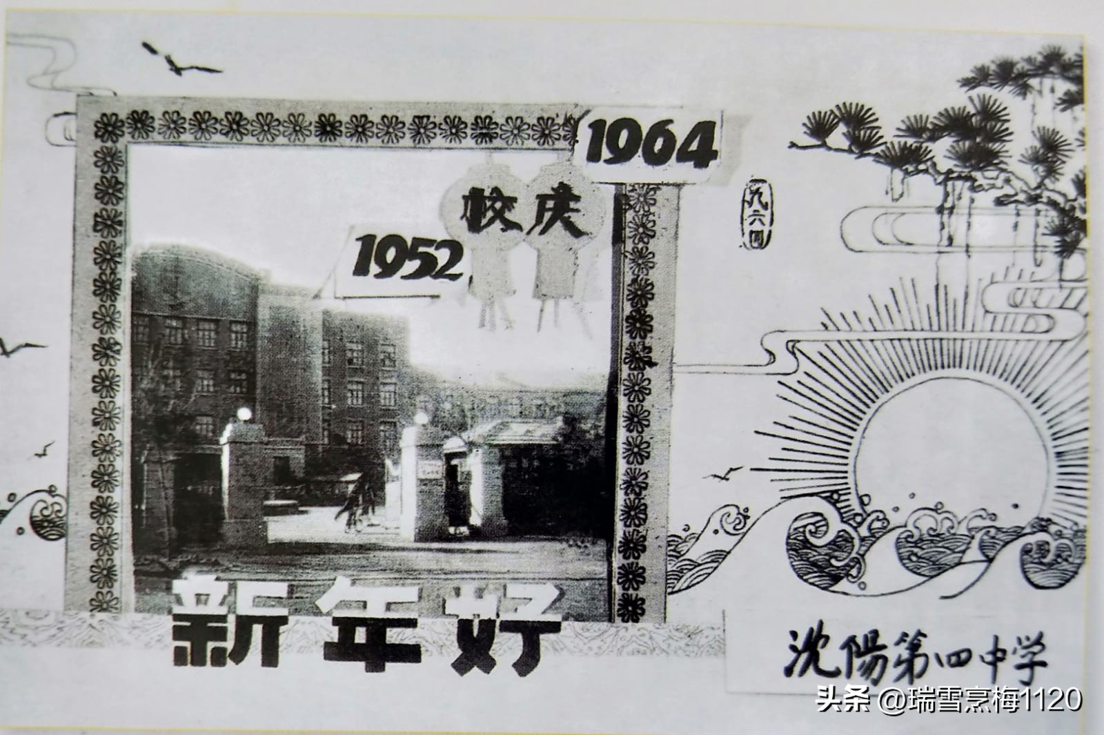 沈阳市第四中学66周年校庆,校史钩沉沈阳第三十一中学