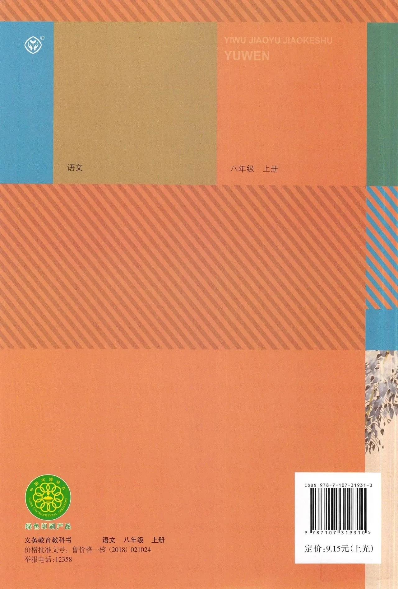 语文八年级上册电子书人教版2021,八年级上册语文书人教版电子2021