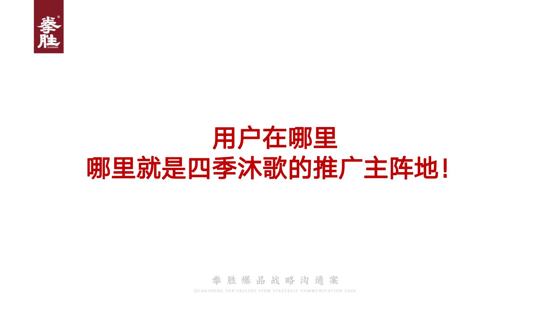 ToB企业品牌标杆案例四季沐歌爆品策划方案（119页，建议收藏）