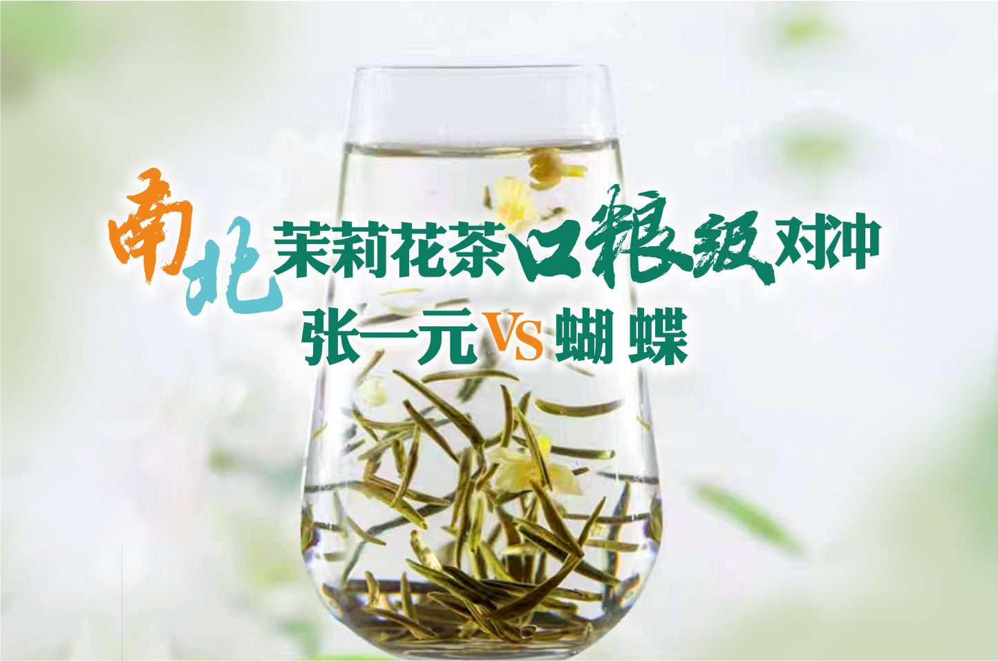 张一元茉莉茶龙毫和雪毫哪种好,张一元茉莉大毫茶和茉莉毛尖