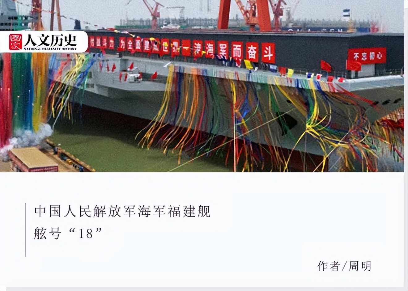 福建舰下水全球航母对比图 (福建舰航母是如何下水的)