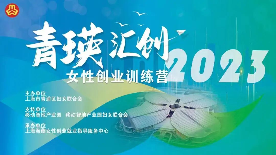 “青瑛汇创”女性创业训练营启动啦！
