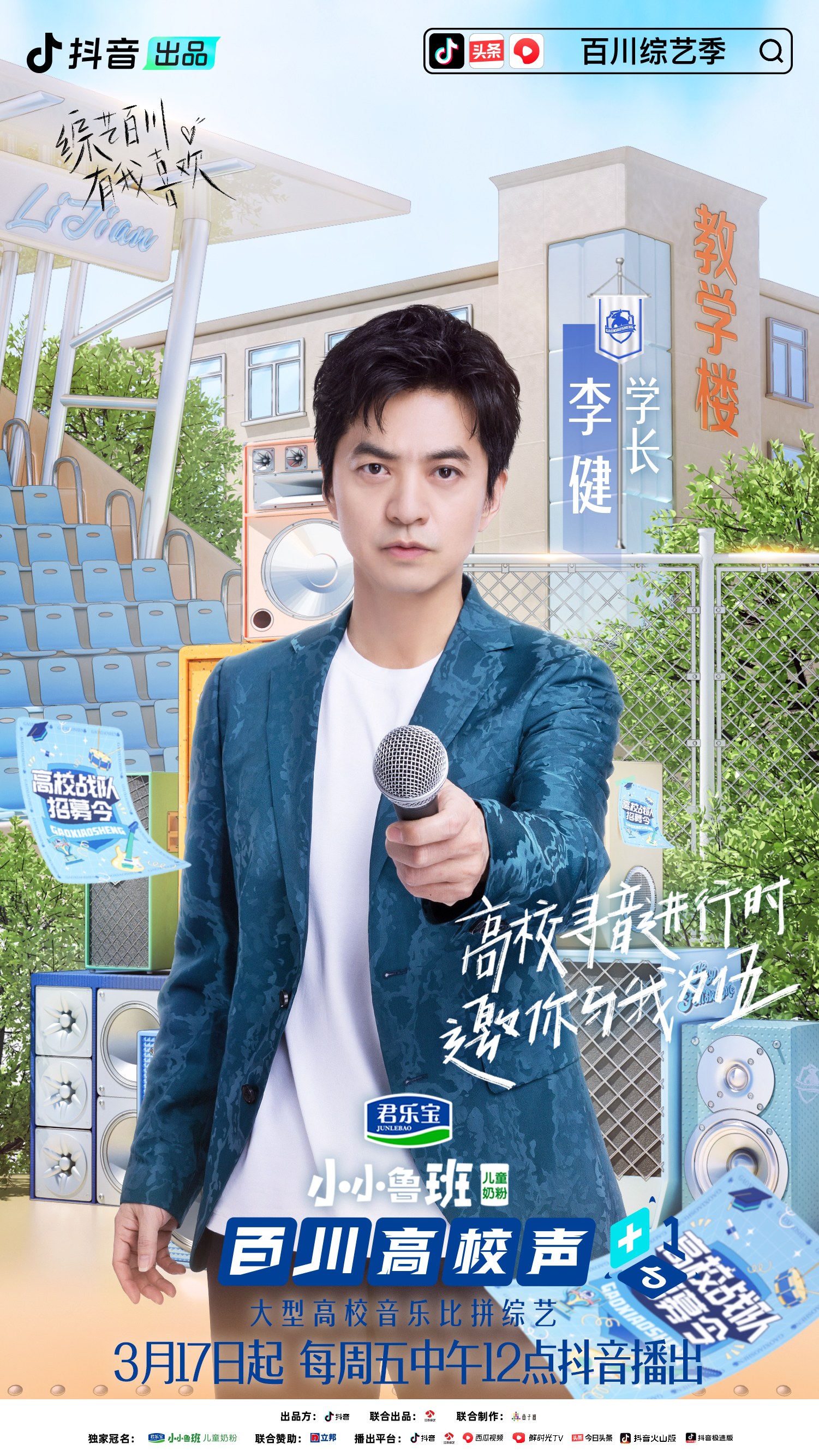 百川综艺季大张伟谭维维,百川高校声上海公演