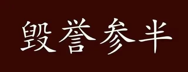 品读百味人生之——漫谈“毁与誉”这件事情
